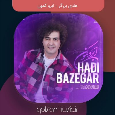 دانلود آهنگ هادی برزگر ابرو کمون دانلود آهنگ هادی برزگر ابرو کمون