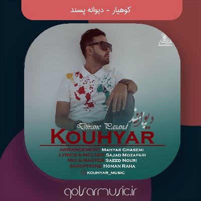 دانلود آهنگ کوهیار دیوانه پسند دانلود آهنگ کوهیار دیوانه پسند