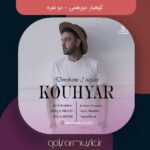 دانلود آهنگ کوهیار دورهمی دو نفره دانلود آهنگ کوهیار دورهمی دو نفره