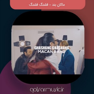 دانلود آهنگ ماکان بند قشنگ قشنگ