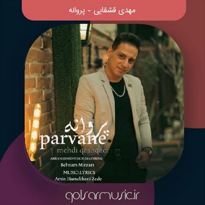 دانلود آهنگ مهدی قشقایی پروانه دانلود آهنگ مهدی قشقایی پروانه