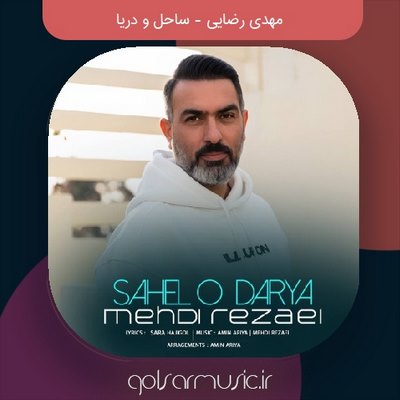 دانلود آهنگ مهدی رضایی ساحل و دریا