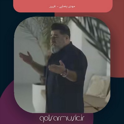 دانلود آهنگ مهدی یغمایی غرور