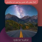 دانلود آهنگ بهش بگید همین روزا توی دلم میکشمش (دو خواننده) دانلود آهنگ بهش بگید همین روزا توی دلم میکشمش (دو خواننده)