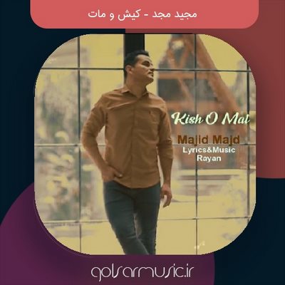 دانلود آهنگ مجید مجد کیش و مات دانلود آهنگ مجید مجد کیش و مات