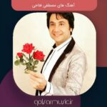 دانلود آهنگ های مصطفی فتاحی معروف ترین آثار او + پخش آنلاین دانلود آهنگ های مصطفی فتاحی معروف ترین آثار او + پخش آنلاین