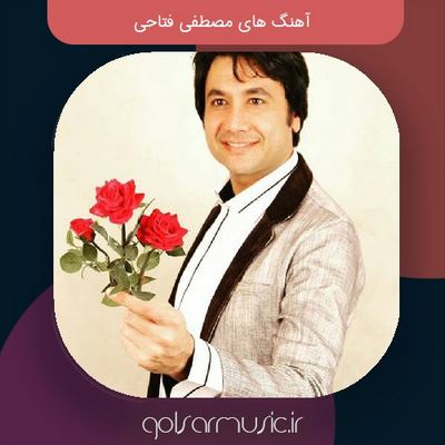 دانلود آهنگ های مصطفی فتاحی معروف ترین آثار او + پخش آنلاین