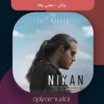 دانلود آهنگ نیکان بعضی وقتا