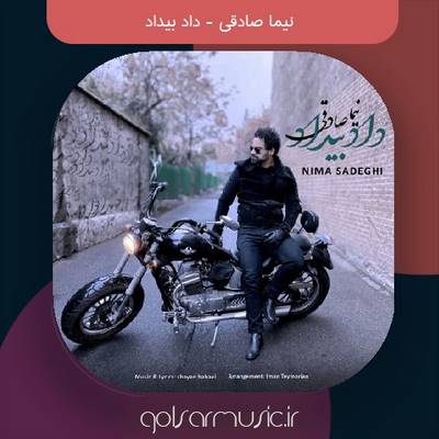 دانلود آهنگ نیما صادقی داد بیداد دانلود آهنگ نیما صادقی داد بیداد