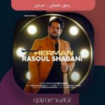 دانلود آهنگ رسول شعبانی حرمان