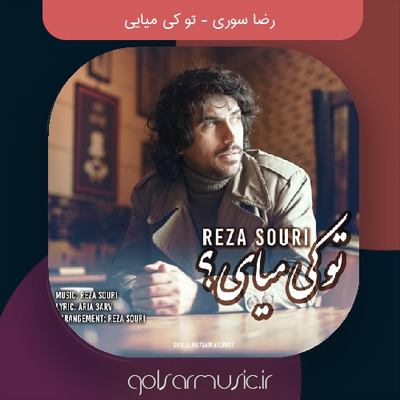 دانلود آهنگ رضا سوری تو کی میایی