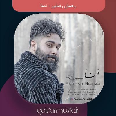 دانلود آهنگ رحمان رضایی تمنا