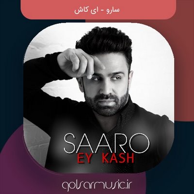 دانلود آهنگ سارو ای کاش