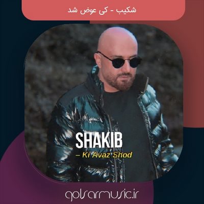 دانلود آهنگ شکیب کی عوض شد