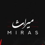 دانلود آهنگ شما میگین بگیرمش