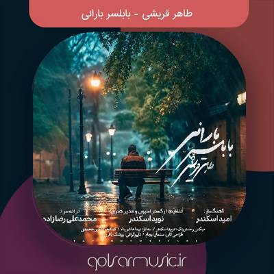 دانلود آهنگ طاهر قریشی بابلسر بارانی
