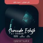 دانلود آهنگ علی سهرابی سرود عشق