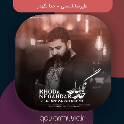 دانلود آهنگ علیرضا قاسمی خدا نگهدار