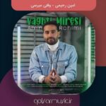 دانلود آهنگ امین رحیمی وقتی میرسی