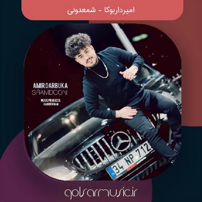 دانلود آهنگ امیر داربوکا شمعدونی