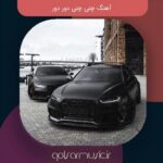 دانلود آهنگ چنی چنی دور دور ترند جدید کامل + ریمیکس MP3 دانلود آهنگ چنی چنی دور دور ترند جدید کامل + ریمیکس MP3