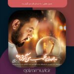 دانلود آهنگ حسین حقیقی به صدای قلب من گوش بده