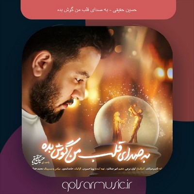 دانلود آهنگ حسین حقیقی به صدای قلب من گوش بده