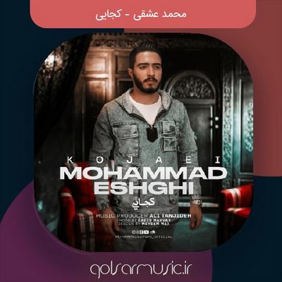 دانلود آهنگ محمد عشقی کجایی