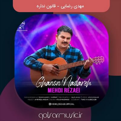 دانلود آهنگ مهدی رضایی قانون نداره