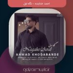 دانلود آهنگ احمد خدابنده نگاه اول دانلود آهنگ احمد خدابنده نگاه اول