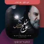 دانلود آهنگ علی خلج عهد شباب