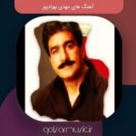 دانلود آهنگ های مهدی بهزادپور گلچین بهترین آثار او + پخش آنلاین