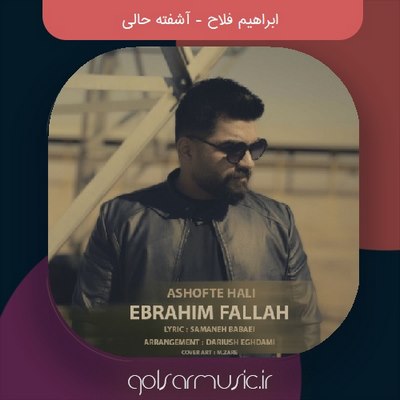 دانلود آهنگ ابراهیم فلاح آشفته حالی دانلود آهنگ ابراهیم فلاح آشفته حالی