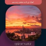 دانلود آهنگ ای که به عشقت زنده منم تمام اجرا های پخش شده