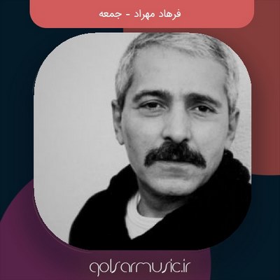 دانلود آهنگ فرهاد مهراد جمعه