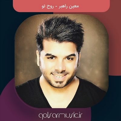 دانلود آهنگ معین راهبر روح تو
