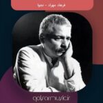 دانلود آهنگ فرهاد مهراد نجوا دانلود آهنگ فرهاد مهراد نجوا
