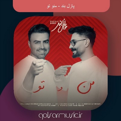 دانلود آهنگ پازل بند منو تو