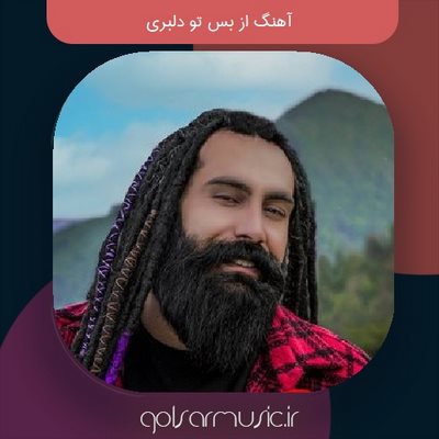 دانلود آهنگ از بس تو دلبری (ترند جدید) + ریمکیس MP3 دانلود آهنگ از بس تو دلبری (ترند جدید) + ریمکیس MP3