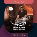 دانلود آهنگ شایان قاسمی بگو خوب