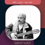 دانلود آهنگ فرهاد مهراد شعری از حافظ دانلود آهنگ فرهاد مهراد شعری از حافظ