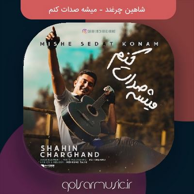 دانلود آهنگ شاهین چرغند میشه صدات کنم