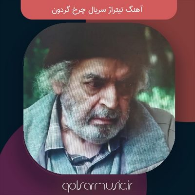 دانلود آهنگ تیتراژ سریال چرخ گردون