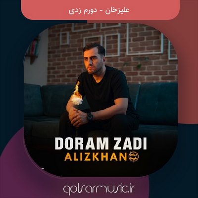 دانلود آهنگ علیزخان دورم زدی