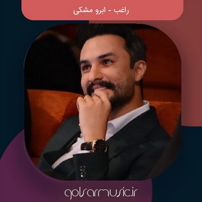 دانلود آهنگ راغب ابرو مشکی