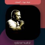 دانلود آهنگ فرهاد مهراد گنجشک دانلود آهنگ فرهاد مهراد گنجشک