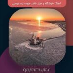 دانلود آهنگ خوشگله و هزار خاطر خواه داره عروسی معروف و اصلی