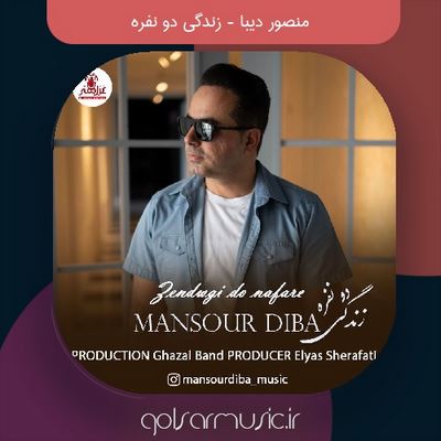 دانلود آهنگ منصور دیبا زندگی دو نفره