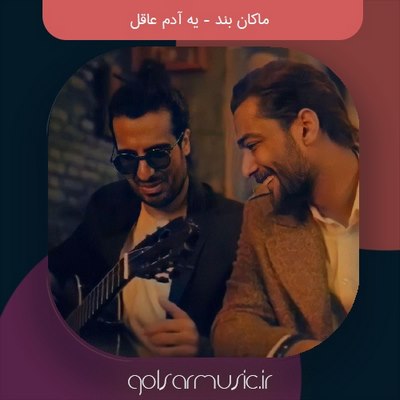 دانلود آهنگ ماکان بند یه آدم عاقل