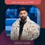 دانلود آهنگ مازنی رفیق شیش داداشی دانلود آهنگ مازنی رفیق شیش داداشی